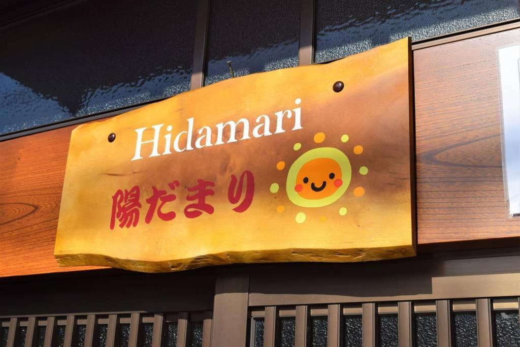 高山Hidamari公寓 外观 照片